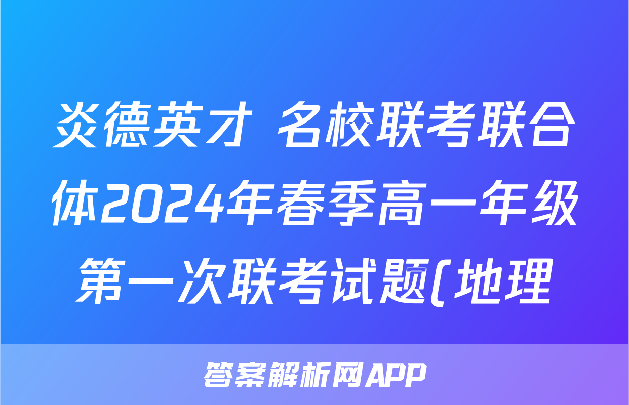 炎德英才 名校联考联合体2024年春季高一年级第一次联考试题(地理)